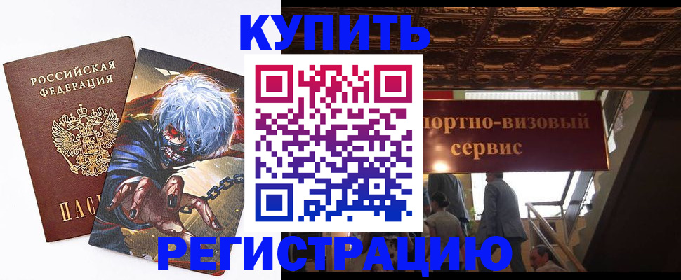 временная регистрация недорого в Абинске